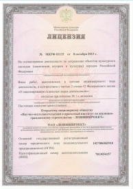 Лицензия №МКРФ 01133 на осуществление деятельности по сохранению объектов культурного наследия